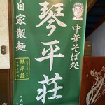 中華そば処 琴平荘 - 