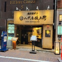 銀座米料亭 八代目儀兵衛 - 