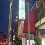 超多加水純手打ち麺 仁しむら - 仕事終わりに