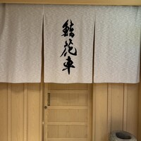 鮨 花車 - 