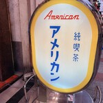 純喫茶 アメリカン - 