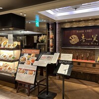 中国料理 青冥 大丸梅田店 - 