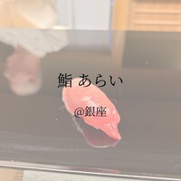 鮨 あらい - 