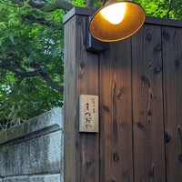 食の家 まつおか - 