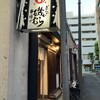 ぎんざ磯むら 横浜関内店