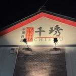Chuugokuryouri Chishuu - 