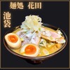 麺処 花田 池袋店