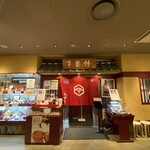 大阪竹葉亭 近鉄阿倍野店 - 