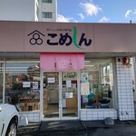 糀とお米の専門店 こめしん 西岡店 - 