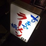 すきや橋ラーメン - ビビッとキター♪───Ｏ（≧∇≦）Ｏ────♪