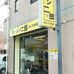 ラーメン二郎 めじろ台店 - 