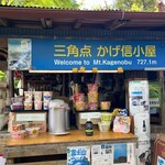 景信山頂上　景信茶屋　青木 - 