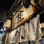 ヤマヤ鮮魚店 弥平 - 