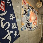 ヤマヤ鮮魚店 弥平 - 