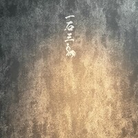 和牛料理 一石三鳥 - 