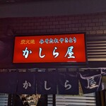 かしら屋 新橋店 - 