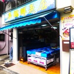 Kakin Hanten - 魚屋の「華錦鮮魚店」