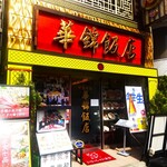 Kakin Hanten - 華錦飯店 （カキンハンテン）
