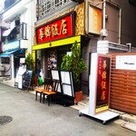 華錦飯店 - 華錦飯店 （カキンハンテン）