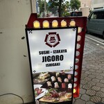 鮨・島居酒屋じごろ 石垣 - 