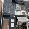 狼煙 大宮店