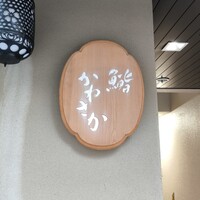 銀座 鮨 かねさか 本店 - 