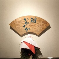 銀座 鮨 かねさか 本店 - 