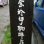 奈於伊珈琲店 - 外看板