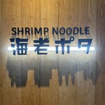 SHRIMP NOODLE 海老ポタ - 