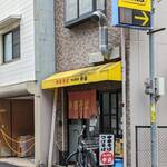 Tsuiteru Nakayama - お店の外観