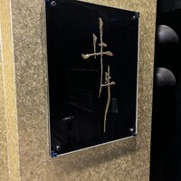 牛牛 西麻布 総本店 - 