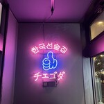 韓国酒場 チェゴダ 柏西口店 - 