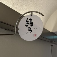 緒乃 - 