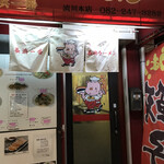 博多名物 長浜ラーメン 長浜一番 - 