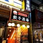 24時間 餃子酒場 目黒店 - 