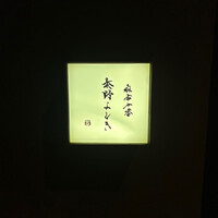 麻布十番 秦野よしき - 