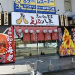 Ebi Ebi Shokudou Ebi Happon - 県道沿いのお店は派手で目立つ