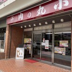 本格肉料理 丸小 - 