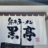 熊本ラーメン 黒亭 本店