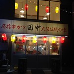 串カツ田中 - 毎日深夜まで元気に営業しています！