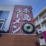 元祖糸島ラーメン 銅鑼 - 