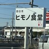 四日市ヒモノ食堂 扶桑店