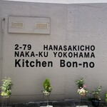 Kitchen Bon-no - 