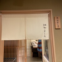 吉祥寺 鮨 栞庵 やましろ - 