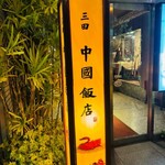 中国飯店 - 