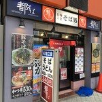 Miyakosoba - 店舗入口