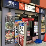 都そば - 店舗入口