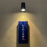 いでの上料理店 - 