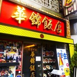 華錦飯店 - 華錦飯店 （カキンハンテン）