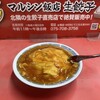 マルシン飯店